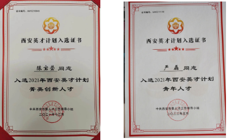 陳寶瑩、嚴磊入選2021年“西安英才計劃”