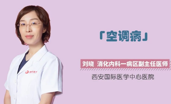 夏季警惕“空調(diào)病”！注意這幾點很重要！