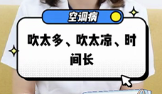 什么是空調(diào)病？