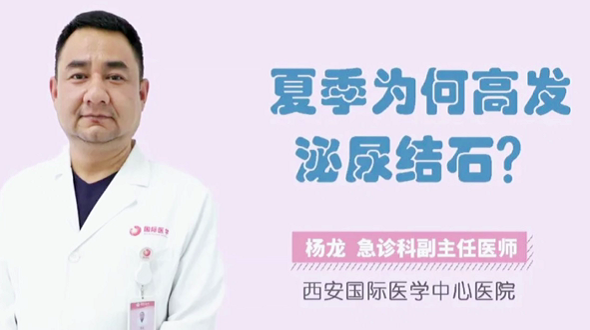 夏季為何高發(fā)泌尿結(jié)石？