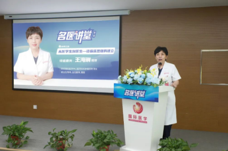 《名醫(yī)講堂》第二場開講，婦科專家王海琳談臨床思維的建立