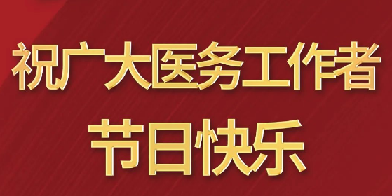 致敬醫(yī)師節(jié)|謝謝你，為生命堅(jiān)守