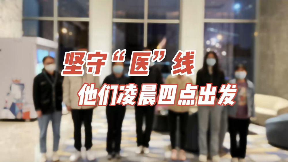 堅守“醫(yī)”線，他們凌晨四點出發(fā)