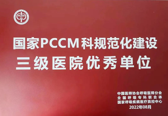 喜報(bào)！我院獲國(guó)家呼吸與危重癥醫(yī)學(xué)科規(guī)范化建設(shè)三級(jí)醫(yī)院優(yōu)秀單位！