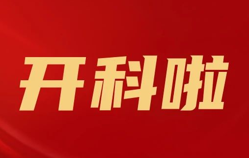 開科啦！心內(nèi)科八病區(qū)、胸外科三病區(qū)、消化外科五病區(qū)、消化內(nèi)科六病區(qū)、超聲介入科5個科室運行