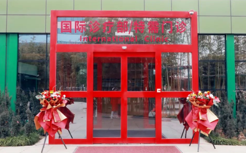 西安國(guó)際醫(yī)學(xué)中心醫(yī)院國(guó)際診療部/特需門診正式開診
