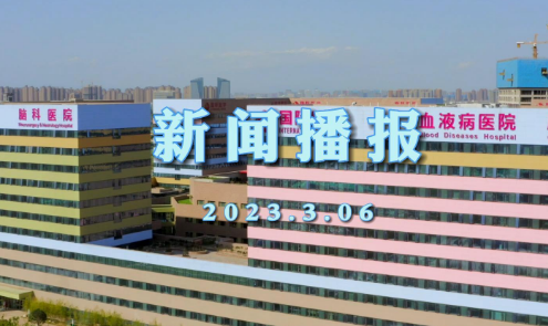 西安國際醫(yī)學(xué)中心醫(yī)院新聞播報(bào)