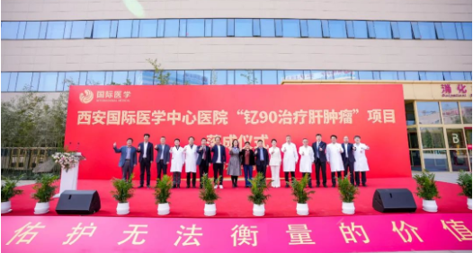 肝癌患者福音來了！釔-90治療肝腫瘤項目落地西安國際醫(yī)學中心醫(yī)院