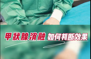 甲狀腺消融如何判斷效果？