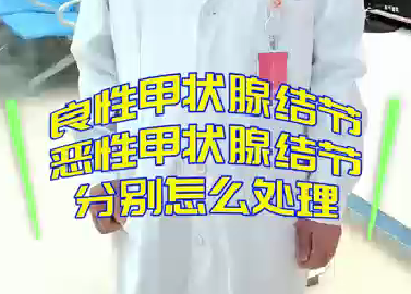 良性甲狀腺結(jié)節(jié)，惡性甲狀腺結(jié)節(jié)分別怎么處理？