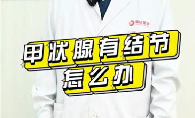 甲狀腺有結(jié)節(jié)怎么辦？