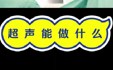 超聲能做什么？