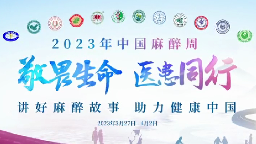 敬畏生命，醫(yī)患同行——我院開展“中國麻醉周”宣教活動