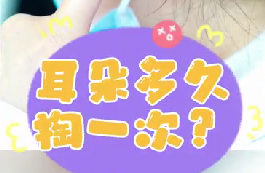 耳朵多久掏一次？