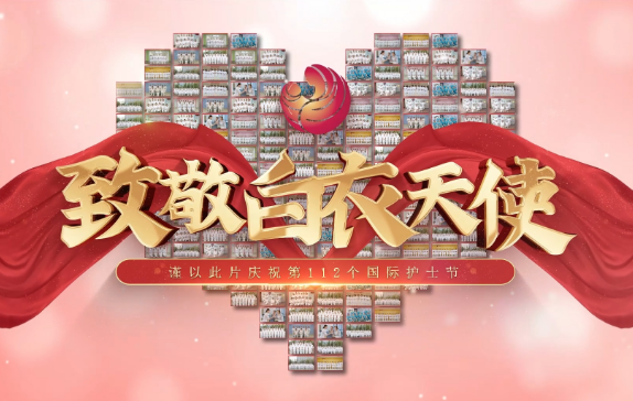 我是誰？謹(jǐn)以此片慶祝第112個(gè)國際護(hù)士節(jié)