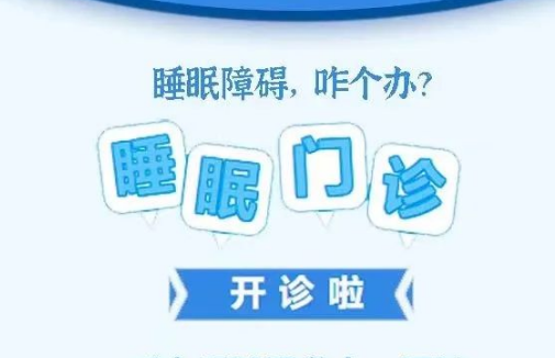 良好睡眠·健康人生，“睡眠醫(yī)學(xué)科門診”開診了！