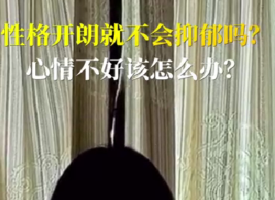 性格開朗就不會(huì)抑郁嗎？心情不好該怎么辦？