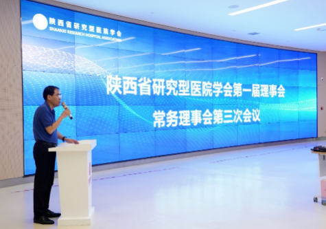 陜西省研究型醫(yī)院學(xué)會(huì)第一屆理事會(huì)第三次會(huì)議在我院召開