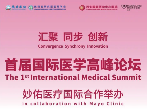 重磅預(yù)告！首屆國際醫(yī)學(xué)高峰論壇即將開幕