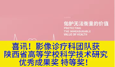 喜訊！影像診療科團(tuán)隊獲陜西省高等學(xué)?？茖W(xué)技術(shù)研究優(yōu)秀成果獎特等獎！