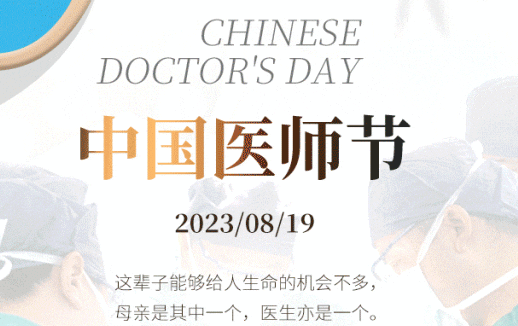 8·19中國醫(yī)師節(jié)，致敬最美“醫(yī)”瞬