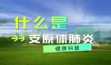 又到高發(fā)季！呼吸專家支招如何防治支原體肺炎