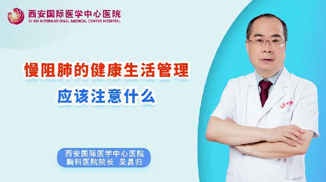 慢阻肺的健康生活管理應(yīng)該注意什么？