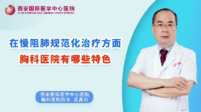 在慢阻肺規(guī)范化治療方面，胸科醫(yī)院有哪些特色？