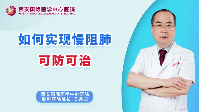 如何實現(xiàn)慢阻肺可防可治？