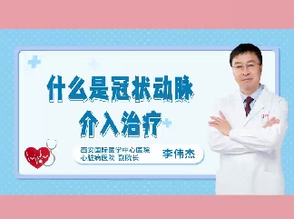 什么是冠狀動脈介入治療？