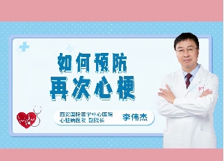 如何預(yù)防再次心梗？
