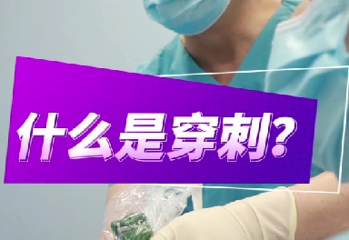 什么是穿刺？