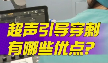 超聲引導(dǎo)穿刺有哪些優(yōu)點(diǎn)？