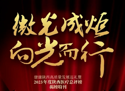“2023年度陜西醫(yī)療總評榜”揭曉，我院喜獲多個獎項