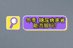 冬季，糖尿病患者能泡腳嗎？