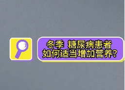 冬季，糖尿病患者如何適當(dāng)增加營養(yǎng)？