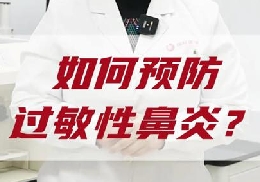 如何預(yù)防過敏性鼻炎？