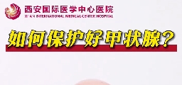 如何保護好甲狀腺？