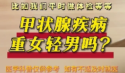 甲狀腺疾病重女輕男么？