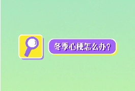 冬季心梗怎么辦？