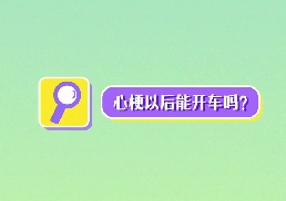 心梗以后能開車嗎？