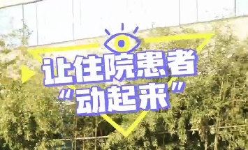 冬日暖陽，讓住院患者動起來！