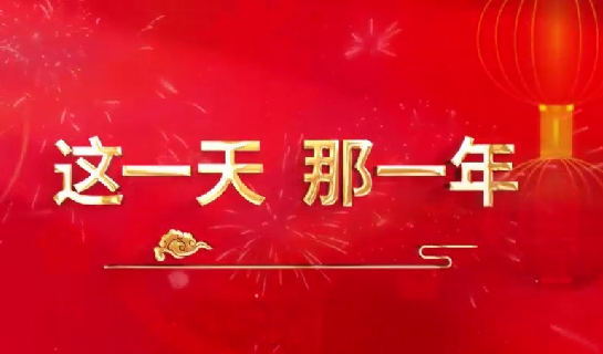 這一天，那一年