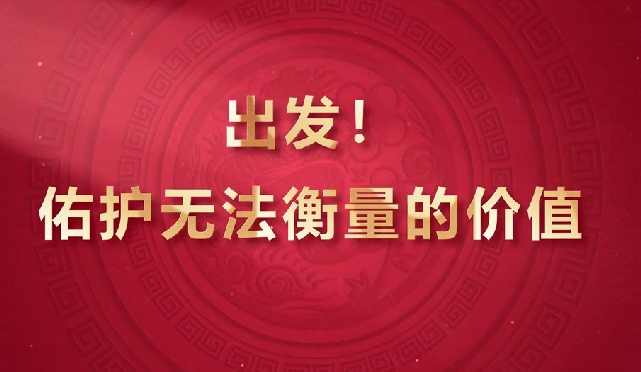 出發(fā)！佑護(hù)無法衡量的價(jià)值