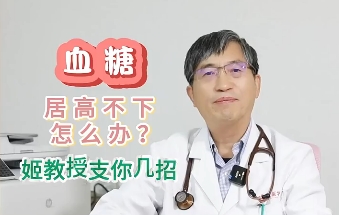 血糖居高不下怎么辦？姬教授支你幾招