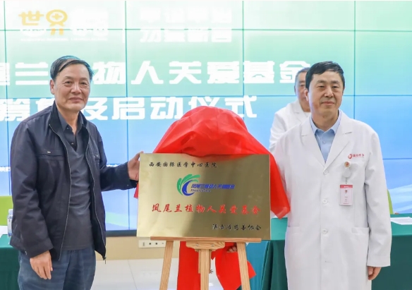 守護(hù)每一個(gè)蘇醒希望！我院聯(lián)合省慈善協(xié)會(huì)成立“鳳尾蘭植物人關(guān)愛基金”