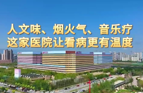 人文味、煙火氣、音樂療，這家醫(yī)院讓看病更有溫度
