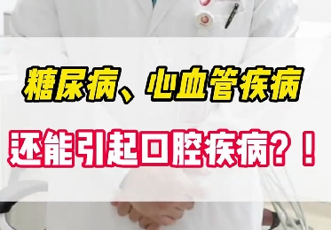 糖尿病、心血管疾病還能引起口腔疾?。?！