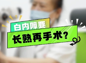 白內(nèi)障要長熟再手術(shù)？