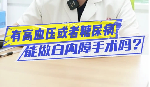 有高血壓或糖尿病能做白內(nèi)障手術(shù)嗎？